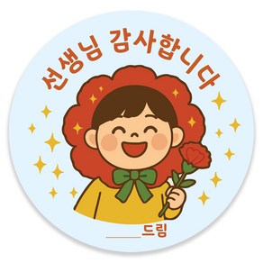 [오르비코] 스승의날 스티커 30매 / 5cm 무광 원형 / 감사 선물포장 네임펜 가능 / 카네이션 디자인, 1개