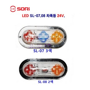 소리 SL-07 LED 특장차 윙바디 옆면등 대형차 사이드등 추레라 사이드 등 차폭등 24V, SL-08 2색, 1개