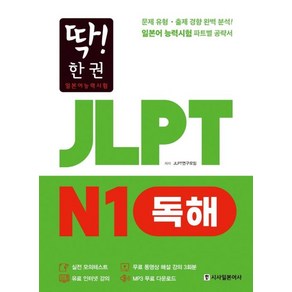 딱! 한권 JLPT 일본어능력시험 N1 독해, 단품