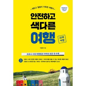 안전하고 색다른 여행 + 미니수첩 증정, 이종원, 상상출판