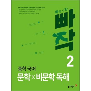 빠작 중학 중등 국어 문학 비문학 독해 2, 빠작 중학 중등 국어 문학×비문학 독해 2