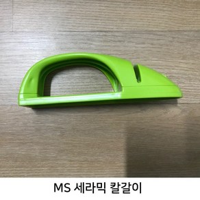 MS리빙코리아 세라믹 칼갈이 (색상랜덤), 1개