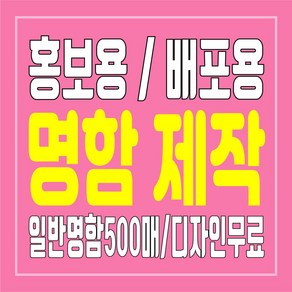 대리운전 탁송 중고차 부동산 영업용 광고명함 홍보명함 500매 소량인쇄, 단면