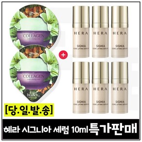 GE7 에코수면팩 (콜라겐) 2개 구매/헤라 시그니아 세럼 10ml x6개 (총 60ml) 최신형_판매특가