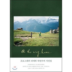 On the way home(집으로 돌아가는길):포토그래퍼 리에와 하연수의 사진집, 1984(일구팔사), 하연수, 리에