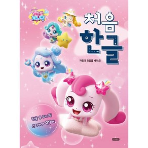 (BOOKFRIENDS) 슈팅스타 캐치! 티니핑 처음 한글 - 자음과 모음을 배워요!, 상세 설명 참조