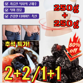 250g+250g 2+2/1+1 추석 특가! [장 건강 케어] 맛있는 말린 오매 자연초 오매 말린매실 식이섬유 풍부한 말린 프룬, 250g, 250g