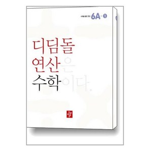 디딤돌연산 수학 초등 6A-1 / 디딤돌, 초등6학년