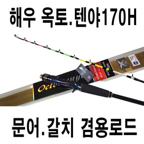 낚시일번지 해우 옥토텐야170H 문어.갈치 겸용로드 문어낚시대 갈치텐빈로드 텐야낚시대 문어로드 텐야로드 갈치낚시대, 연장대추가-X