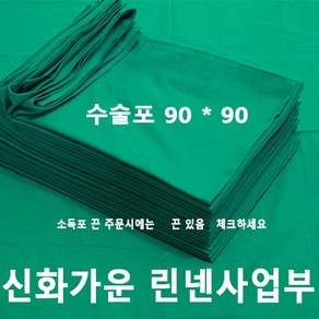 신화가운 국내제작 면100% 병원 의료용 진료용 치과용 90x90 2겹 수술포 사각포 기구포 소독포 기계포 린넨