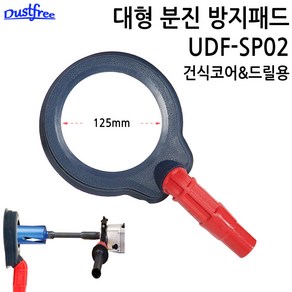 DUSTFREE 국산 건식코어용 먼지 집진 분진방지패드 UDF-SP02 125mm 대형 분진방지구, 1개