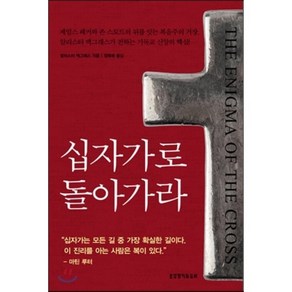 십자가로 돌아가라:복음주의 거장 알리스터 맥그래스가 전하는 기독교 신앙의 핵심, 생명의말씀사, 알리스터 맥그래스 저/정옥배 역