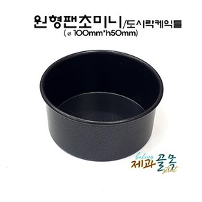 제과골목 초미니 원형팬(100x50mm) 도시락 케이크틀 양면테프론코팅