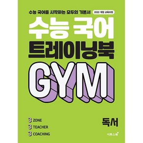 수능 국어 트레이닝북 GYM 독서 (25년용), 국어영역, 고등학생