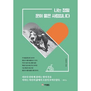 나는 정말 운이 좋은 사람입니다, 이범희 저, 더로드