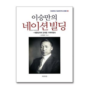 제이북스 이승만의 네이션빌딩, 단일상품단일상품