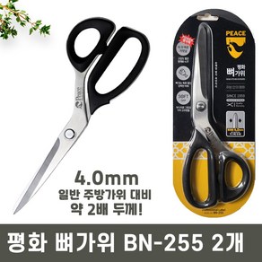 4mm 두꺼운 날 평화 뼈가위 BN-255, 2개