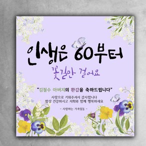 인생은60부터 꽃길만 걸어요 환갑 현수막 아버지 어머니 부모님 엄마 아빠 칠순 팔순 고희연 주문제작, 1번 120x120(문구형), 열재단+양면테이프