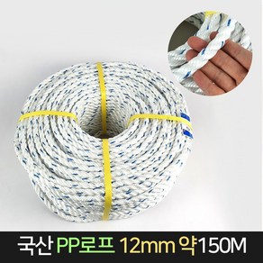 국산 PP로프 12mm 약150M 피피로프 밧줄 다용도 끈