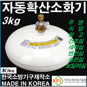 자동확산 소화기 3KG 국산, 1개