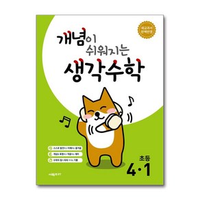 개념이 쉬워지는 생각수학 4-1 (2025년) (마스크제공), 시매쓰, 시매쓰수학연구소, 수학영역