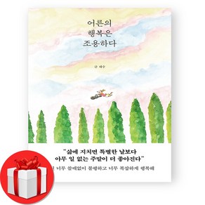 어른의 행복은 조용하다 + (오늘출발), 페이지2, 태수