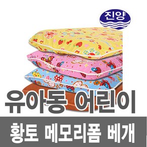 진양 유아 아동용 황토 메모리폼 베개 (만1~7세) 주니어 낮은 경추 베개 키즈 어린이 베게