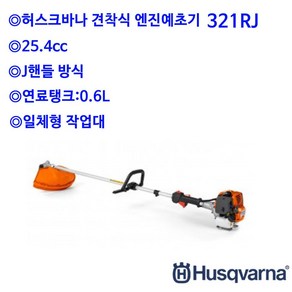 허스크바나 321RJ 견착식 엔진예초기, 1세트