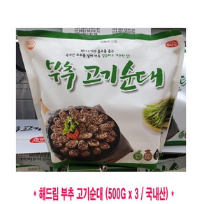 코스트코 해드림 부추 고기순대 500g x 3 소금 쌈장 포함, 3개