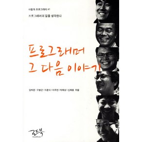 프로그래머 그 다음 이야기:프로그래머의 길을 생각한다