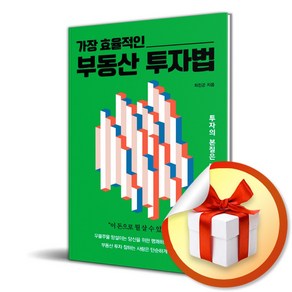 가장 효율적인 부동산 투자법 (사 은 품 증 정)