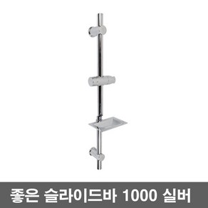 욕실 좋은 슬라이드바 실버, 1개