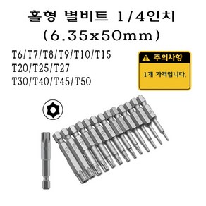 홀형 별비트 1/4인치 6.35mm 50mm 50미리 별 비트 tox T6 T7 T8 T9 T10 T15 T20 T25 T27 T30 T40 T45 T50 스마토 볼렌치, 1개