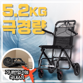 에어체어 [5KG 극경량 여행용] 접이식 노인전동차 강화 알루미늄 기내반입 활동형 캐리어형 휴대용 수동, 1개, 에어체어 5.9kg