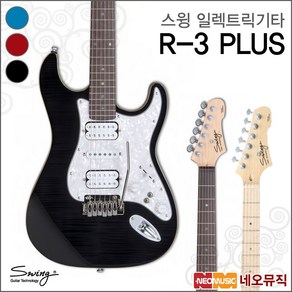 스윙 일렉 기타G SWING Guita R-3 PLUS / R3 PLUS, 스윙 R-3 PLUS/TRD(M), 1개