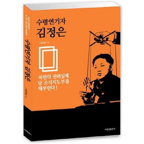 수령연기자 김정은:북한의 권력실체 당 조직지도부를 해부한다!