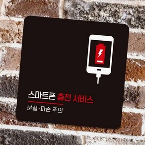 매장안내판 스마트폰충전서비스1 부착형 안내판 18x18cm 디자인문패 벽부착안내문구, 블랙판, 본상품선택