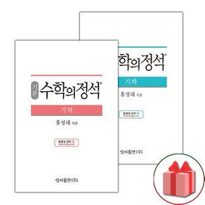 사은품+2025년 수학의 정석 고등 기하 / 기본편+실력편 세트 - 전2권, 고등학생