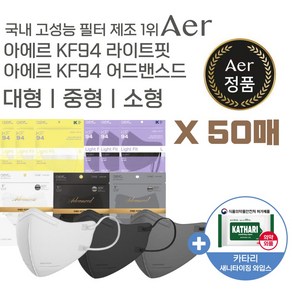 아에르 KF94 마스크 라이트핏 50매 / 어드밴스드핏 50매, 아에르(AER) 어드밴스드 KF94, 중형 그레이 50매, 그레이, 1개, 1매입