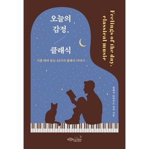 [초록비책공방]오늘의 감정 클래식 : 기분 따라 듣는 42가지 클래식 이야기, 초록비책공방, 클래식 읽어주는 남자(김기홍)