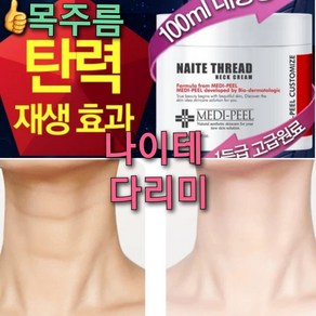 녹는실 목주름 나이테제로 크림 100ml/콜라겐실 목주름다리미 크림 피부복구 펩타이드5 시스템/목탄력, 목주름 크림 100ml, 100ml, 1개