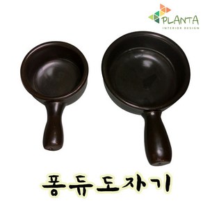 플란따 퐁듀 도자기 전용기 내열 냄비 퐁듀그릇 치즈퐁듀, 01. 소형(지름 130mm), 1개