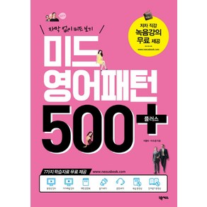 미드 영어패턴 500 플러스:자막 없이 미드 보기, 넥서스