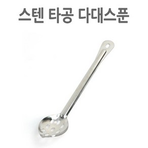 스텐 타공 다대스푼 뷔페스푼 요리주걱 39cm 1p 대형스푼/요리스푼/부페스푼/요리스푼/업소용스푼/업소용포크/뷔페포크, 1개