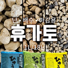 난석 휴가토 배수층 분갈이흙 전문용토 소포장 대용량 1L / 18L, 소립, 1개