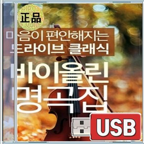 USB 마음이 편안해지는 드라이브 클래식 바이올린 명곡집 100곡