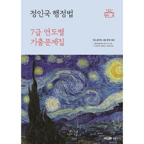 2024 정인국 행정법 7급 연도별 기출문제집 : 7급 공무원, 메가스터디교육(공무원)