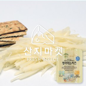 산지마켓 [산지마켓]임실 스트링 찢어먹는치즈 국산원유 100% 수제, 5개, 100g