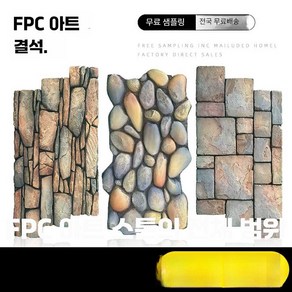 윈썸유켓 PU돌패널 인테리어 pu돌판넬 외벽, 1개, 맞춤 제작/샘플 전용 7500x1500