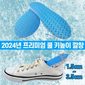 2024년 프리미엄 쿨 키높이 깔창